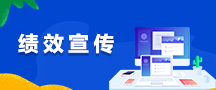 绩效宣传